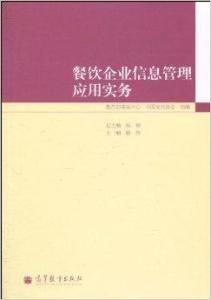 餐飲企業(yè)信息管理應(yīng)用實務(wù)
