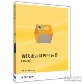 餐飲企業(yè)管理與運(yùn)營——職業(yè)教育國家規(guī)劃教材核心解讀